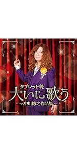 Amazon | タブレット純 大いに歌う～中川博之作品集- タブレット純